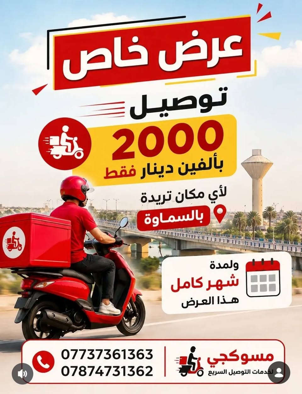 اخوان اي شخص يحتاج توصيل
يتوفر توصيل لكافة. مناطق السماوة. داخل وخارج وب (٢٠٠٠)دينار فقط
عندك طلب او تريد مسواك او علاج او اي شي عليك بس تتصل واحنه نتكفل بكلشي🔥 
الرقم  ***********
يتوفر واتساب
مشاركة فضلا وليس امرا🌹

