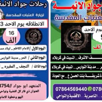 زيارة العتبات • النجف كربلاء • الناصرية