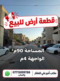 المنصور دراغ • ٩٠م² • واجهة ٤م