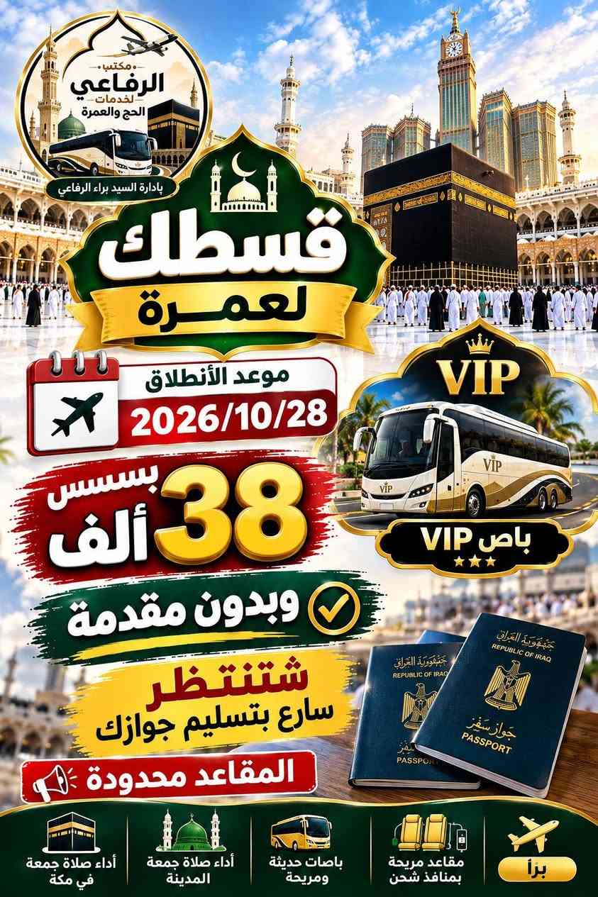 عمرة • انطلاق ٢٠٢٦/١٠/٢٨ • أقساط بدون مقدمة