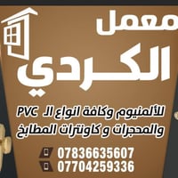 معمل الكردي • كاونترات مطابخ • الألمنيوم