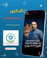 د. محمد العياش • جراحة ناظورية • مجمع الأوائل الطارمية