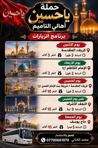 حملة يا حسين • كربلاء المقدسة • النجف الأشرف