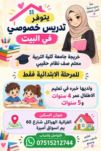 تدريس خصوصي • الابتدائية • الغزالية الهياكل