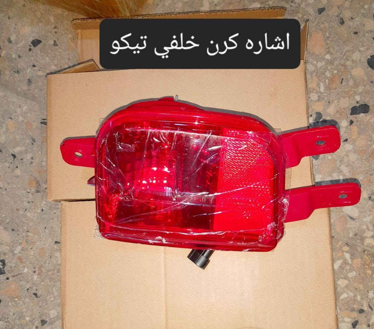 متوفر لدينا🌕 قطع غيار
للسيارات 🚘الصينيه

1 شيري 🔴 كل انواع الشيري

2جيلي سي كي ✅️ ام كي✔️ باندا ➕️موبل

EC8 ➕️EC7➕️ ازكارا 

3 شانجان L7 ➕️ sc35➕️sc75➕️sc95 ➕️ايدو

4 بي واي دي G3✔️F3➕️ F0 + سيل 05  + ديستروير +جن بلس  +F6  +   L3

5بايك 👋D20+x25⛔️ +dj20  +x65 +x35

6كريت ويل فولكس C30✔️

7فاو B50 😉 ➕️ فاو اولي✔️ فاو خشفه ➖️ فاوN

فاو V2

8ليفان 320🔴 520✔️620⛔️➕️X60

9برلنس  v5✔️🔘 FRV✔️

10 ام جي 5+ جي تي +ام جي 6 + ام جي 3

11 جيتور T2  +  T1

12 دونك فينك شاين A30

للتواصل مراسله الواتس اب

رجاءآ مراسله الواتس اب فقط 

 ***********

او الاتصال  ***********

متوفر لدينا خدمه توصيل💪 

انته اطلب واحنه نوصل لباب البيت 😍

((جميع  الكهربائيات بدون ضمان ))

توصيل جميع المحافظات 5الاف

(او حسب القطعه والحجم
