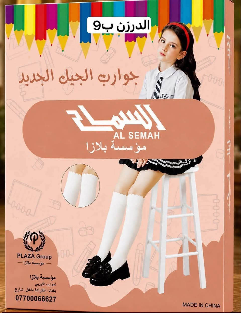تجهيزات مدرسية جواريب وستريجات  ***********
