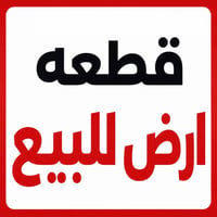 المصطفى قطع حسنين • ٢٠٠م • جاهزة للبناء