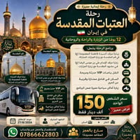 رحلة العتبات المقدسة في إيران    12 يومًا من الزيارة والراحة والروحاني...