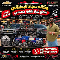 جميع قطع غيار تاهو جمسي كديلاك سلفرادو سيره من 2015 الحد 2026 بغداد كس...