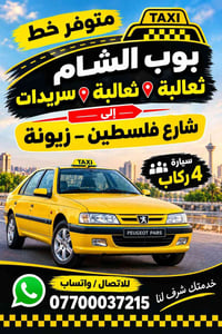 نقص طالبات ٢ • سيارة ٤ ركاب • شارع فلسطين - زيونة