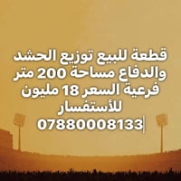 قطعة ارض للبيع • ارض توزيع الحشد والدفاع • ارض 200 متر • قطعة ارض • ار...