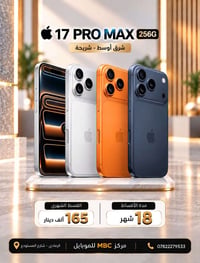 آيفون ١٧ برو ماكس • ٢٥٦ جيجا • تقسيط ١٨ شهر