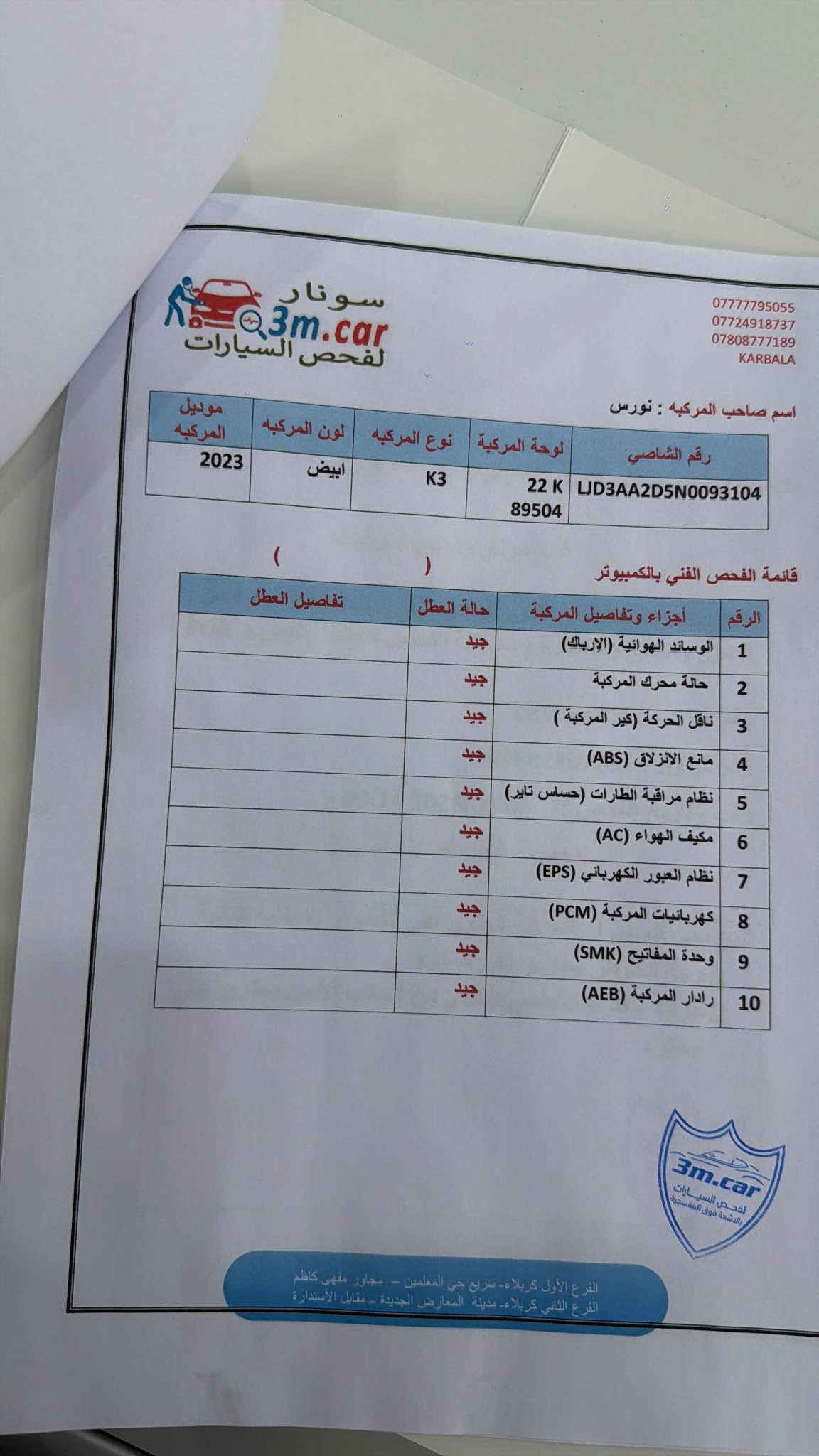 K3 2022 🇨🇳
فول مواصفات السياره :- 
-اناره زنون + بك لايت led
-ويل كب كروم 
-فتحه 
-بصمه دخول ذكي +يده نيكل +تريشه نيكل 
-دواخل جلد ابيض 
-عدادات دجتل +شاشه ابل كار بلي 
-شحن وايرلس 
-مود درايف +اوتو هولد +هاند بريك دكمه 
-تبريد شاشه +قطعتين تبريد 
بيهه طخه بسيطه بالجنطه وبيهه تعديلات عالبارد بدون اي تبديل بك لايت بلاد ودعاميه خلفيه بلاديه بدون اي تبديل سونار بيهه السياره 
مكان السياره كربلاء سعرهه (١٢٥)
للاستفسار (***********) كربلاء, العراق

نص مكتوب في الصور:
- سونار 3m.car لفحص السيارات ***********7808 KA بارد + تكحيل الغطاء الخلفي رصعات في المكان المحدد الامامي رصعات في المكان المحدد الجانب الايسر بارد + تكحيل + رصعات في المكان المحدد الجانب الايمن 3m.car لفحص السيارات بالاشعة فوق البنفسجية سليم الجزء العلوي الفرع الأول كربلاء - سريع حي المعلمين - مجاور مقهى كاظم الفرع الثاني كربلاء - مدينة المعارض الجديدة - مقابل الاستدارة