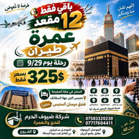 عمرة طيران • رحلة 9/29 • فندق ميسان المحبس
