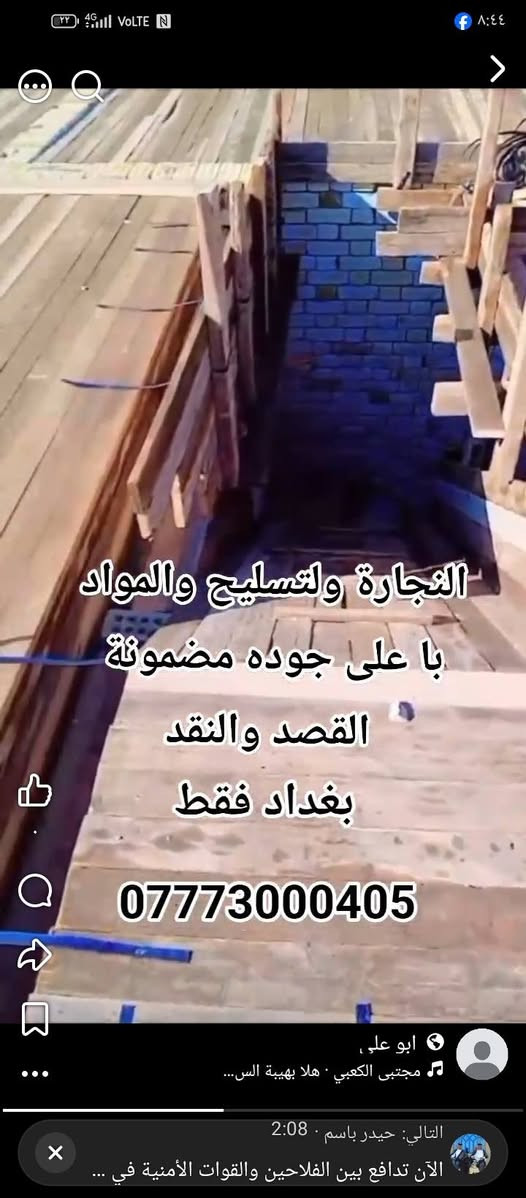 نجاره عامه يتواجد اقساط ونقد

نص مكتوب في الصور:
- النجارة ولتسليح والمواد با على جوده مضمونة القصد والنقد بغداد فقط ***********
- التجارة ولتسليح والمواد
- با على جوده مضمونة
- القصد والنقد
- بغداد فقط
- ***********
- النجارة ولتسليح والمواد