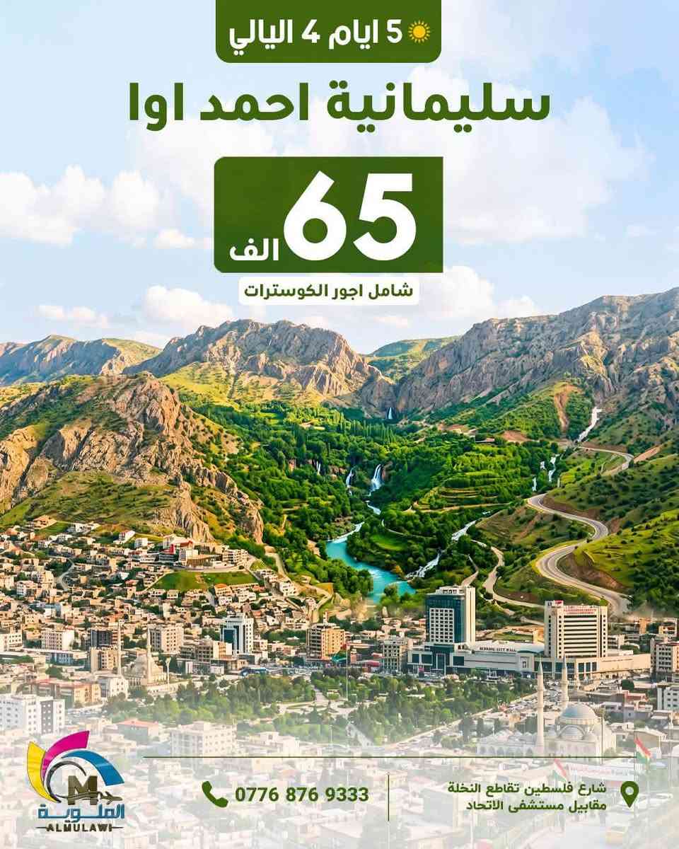☘️انتباة انتباة سعر نفر 65 الف شامل كلشي ☘️
بتعد عن تجمع الشركات الوهمية والبيجات الوهمية 
والاسعار الرخيصة 
الشركة مجازة من قبل هيئة السياحة  

دهوك زاخو جمانكي  5 أيام سعر نفر 65الف 

اربيل شقلاوة  ورتي 5 ايام سعر نفر 65 الف 

سليمانية احمد أوا  5 ايام سعر نفر  65الف 

دهوك زاخو اربيل 7 ايام سعر نفر100 آلف 

سليمانية + دهوك 7ايام سعر نفر 100الف  

موعد الرحلات ال 5 ايام كل يوم الاثنين وكل خميس ليلاً 
موعد الرحلات ال7 ايام كل يوم جمعة ليلاً  

سكن اربيل سكن شقلاوه 
سكن دهوك سكن سليمانية 

                   ❌فقط عوائل فقط عوائل ❌

جميع رحلاتنا داخلية للعوائل فقط دائما ستبقى في برنامجها 
قبل لا تحجز شوف آراء المسافرين في كروب شركة
شوف باصاتنا وفنادقنا ومسافرينا أفظل الحظرتكم. 
أطلب الانظمام حتة تكون من عائلة 

https://www.facebook.com/share/g/15nYryUtSP/?mibextid=wwXIfr
⬇️

✅️يدللون زبائننا كل 6 نفرات 7 مجاني مقعد 
🙋‍♀️الاطفال من عمر 5 سنين الي 9 
نص السعر مقعد بالباص

فرع الاول رصافة
شارع فلسطين تقاطع نخلة 

كرخ 
زبائننا في الكرخ وفرنالكم طريقة الحجز المنزلي والباص يجيكم للكرخ عند الانطلاق و تدللون كل ما عليكم الاتصال 

للتواصل معنا  يرجى الظغط على رابط 

https://wa.me/9647768769333

***********
الآن يمكنك الحجز الإلكترونيا وأنت في بيتك عن طريق التحويل (زين كاش ماستر كارد FIB ) او الحجز اونلاين 

نستقبل زبائننا واتصالاتكم من ال 12صباحاً إلى ال 9مساءً

