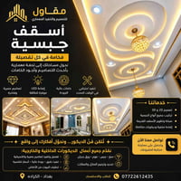 ✨ نُتقن فنّ الديكور… ونحوّل أفكارك إلى واقع ✨ نقدّم جميع أعمال الديكور...