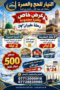 عمرة • ٨ ليالي • المدينة ٢ليلة
