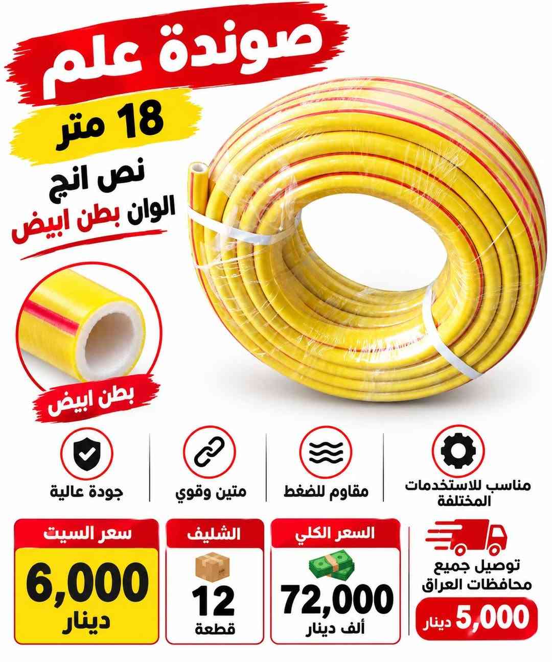 الى اصحاب المحلات البيع بنضام الدرازن والكراتين سويلك قائمة ب 250 الف وتوصيلك مجاني وين متكون
البضاعة الي بالصور تفحصها نفسها من يوصل المندوب يلا تاخذها الاتصال على الرقم *********** 
وات ساب اذا تاخذ درزن او ثنين درزن توصيل 5000 الاف واذا تاخذ كارتون مشكل بنضام درازن على كد 250 الف توصيلك راح يكون مجاني مجاني وين متكون بالعراق 
التواصل *********** وات ساب مصطفى البغدادي
الى اصحاب المحلات البيع بنضام الدرازن والكراتين سويلك قائمة ب 250 الف وتوصيلك مجاني وين متكون

نص مكتوب في الصور:
- بطش قشور مزيل الدهون الصعبة ومنظف أرضيات ومسلك مجاري يزيل الدهون الصعبة ينظف الأرضيات بكفاءة يفتح مسالك المجاري يترك رائحة نظافة منعشة إزالة الدهون الصعبة تنظيف الأرضيات تسليك المجاري علبة نصف كيلو 500 غرام سعر العلبة 1,500 دينار الكارتون يحتوي 45 قطعة السعر الكلي 67,500 ألف الله أكبر توصيل جميع محافظات العراق 5 الاف
- كير KER خلاط مغسلة كير ناصي جودة عالية ومتانة طويلة تصميم عصري وأنيق مناسب لجميع المغاسل السعر الفردي 5,000 دينار خلاط مغسلة كير ناصي الكارتون يحتوي 20 قطعة السعر الكلي 100,000 دينار توصيل جميع محافظات العراق 5,000 دينار الله اكبر
- صوندة علم 18 متر نص انچ الوان بطن ابيض بطن ابيض جودة عالية متين وقوي مقاوم للضغط مناسب للاستخدامات المختلفة توصيل جميع محافظات العراق 5,000 دينار سعر السيت 6,000 دينار الشليف 12 قطعة السعر الكلي 72,000 ألف دينار
- MADE IN USA سفيفة امريكي درجة اولى 10 متر جودة عالية وقوة تحمل ممتازة درجة اولى أصلي أمريكي مناسب لجميع الاستخدامات سعر القطعة 2000 دينار السعر الكلي 24,000 دينار الدرزن 12 قطعة 5 الافت دينار توصيل جميع محافظات العراق
- حبل سفيفة رفيع امقطع 5 متر رفيع وقوي مناسب لجميع الاستخدامات خامة عالية الجودة متعدد الألوان طول القطعة 5 متر سعر السيت 1,100 دينار الدرزن 12 قطعة السعر الكلي 13,200 ألف توصيل 5 ألف توصيل جميع محافظات العراق
- MADE IN TURKEY صوندة علم اسود موديل تركي نصف انچ (1/2) الطول 20 متر موديل تركي السعر 7,000 ألف الشليف 12 قطعة السعر الكلي 84,000 ألف توصيل 5,000 ألف توصيل جميع محافظات العراق
- 30A حماية مكيف لجميع أنواع المكيفات يحمي المكيف من ارتفاع وانخفاض التيار الكهربائي يمنع تلف الكمبريسور ويطيل عمر المكيف يحتوي على تأخير زمني للحماية مناسب لجميع أنواع المكيفات السعر الكلي 66,000 ألف دينار الكارتون يحتوي 12 قطعة سعر القطعة 5,500 ألف دينار الضمان 6 أشهر توصيل جميع محافظات العراق 5,000 ألف جودة عالية ... حماية لمكيفك
- كلوردين أرضة 500 مل موديل أردني السعر : 3,000 دينار الكارتون يحتوي 25 قطعة السعر الكلي: 75,000 دينار التوصيل: 5,000 دينار توصيل جميع محافظات عراقنا الحبيب الله اكبر
- حماية ثلاجة 10 أمبير ضمان 6 أشهر يحمي الثلاجة من تقلبات الكهرباء يوفر استقرار في الجهد الكهربائي يطيل عمر الأجهزة الكهربائية السعر 3250 دينار الكرتون يحتوي 25 قطعة السعر الكلي 81,250 دينار توصيل مجاني جميع أنحاء العراق وصل 5000 توصيل مجاني جميع أنحاء العراق