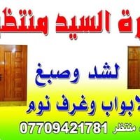 لا توجد تفاصيل  نص مكتوب في الصور: - نجارة السيد منتظر - لشد وصيغ - ال...