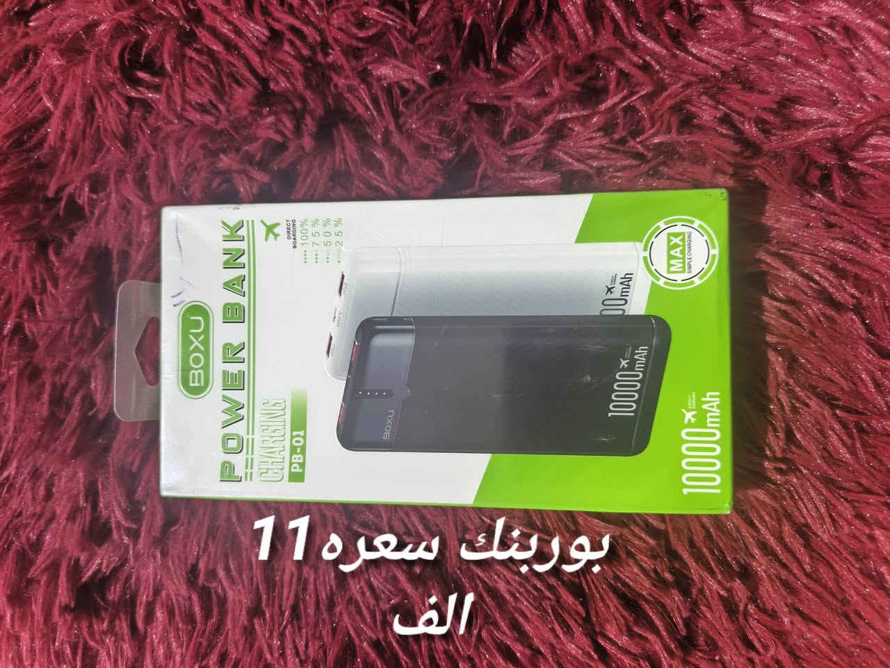 أسعار حلوه ومناسبة ويوجد توصيل وسعر موجود داخل الصور الحجز والاستفسار مراسلة الصفحة او واتساب ***********

نص مكتوب في الصور:
- شاحنة موبايل 45 واط بسعر 8 الف
- ساعات حلوه وراقية سعر الساعة ب 5 الف
- بوربنك سعره 11 الف
- عطر ب 2
- شاحنة موبايل 120 واط سعرهه 8 الف
- ام بي ثرى سيارة
- سعر 4 الف
- شاحنة موبايل ب 5 الف
- شاحنة موبايل ب 3 الف