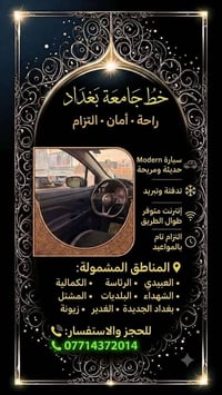خط جامعة بغداد • سيارة حديثة • إنترنت متوفر