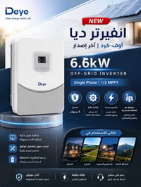 انفيرتر ديا • 6.6kW • ضمان 5 سنوات