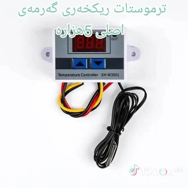 چم چمال شورش • ترموستات اصلي • ريشة ٨سم