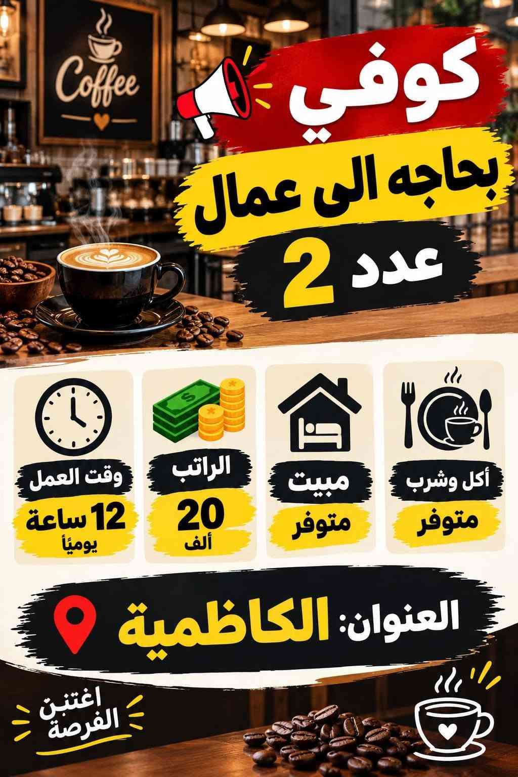 تواصل خاص واتساب فقط مراسله بدون اتصال ***********

نص مكتوب في الصور:
- مطلوب عمال بانزين خانة الأجر اليومي: من 25 ألف إلى 50 ألف دينار أوقات العمل الشفت الصباحي من 6 ص إلى 2 م الشفت الصباحي الثاني من 8 ص إلى 4 م الشفت المسائي من 2 م إلى 11 م الشفت الليلي من 1 ص إلى 6 ص مواقع العمل: الدورة - بغداد | تاجي | أبو غريب ملاحظة: تدريب مجاني للعمل استلام العمل مباشر للتواصل: واتساب
- مطلوب عمال معمل عصير باليوم 25 ألف يوجد مبيت + وجبات الطعام وقت العمل من 10 ص لل 6 م العنوان: الدورة فرصة عمل مناسبة
- مطلوب عامل معمل مشروبات غازية الشيخ عمر الراتب 900 ألف الوقت 8 ساعات مبيت + وجبات انضم إلى فريق العمل فرصة عمل مستقرة
- مطلوب عامل مخزن في جادرية الراتب 700 ألف الوقت من 8 صباحاً - 4 عصراً مبيت متوفر انضم إلى فريق العمل فرصة عمل مستقرة
- HOTEL فندق في الكراده بحاجة الى عامل صيانة المهنة عامل صيانة الراتب 700 ألف وقت العمل 8 ساعات مبيت او بدون الموقع: الكراده للمهتمين يرجى التواصل فرصة عمل مناسبة
- مطلوب عامل لورندري فندق الكاظمية الراتب 600 ألف + كراميات مبيت + وجبات العمل في قسم اللورندري الموقع : فندق الكاظمية فرصة عمل مناسبة
- كوفي بحاجه الى عمال عدد 2 وقت العمل 12 ساعة يومياً الراتب 20 ألف مبيت متوفر أكل وشرب متوفر العنوان: الكاظمية اغتنب الفرصة
- مطلوب خلفه سناكات 30 يومية مبيت تاكل وشرب وقت العمل 12 ساعة مبيت الموقع بغداد - المنصور للمهتمين يرجى التواصل.
- مطلوب عامل تجهيز طلبات فرصة عمل مميزة الراتب اليومي 25 ألف وقت العمل 12 ساعة مبيت متوفر الموقع بغداد للتواصل عبر الهاتف انضم إلى فريقنا وكن جزءاً من النجاح