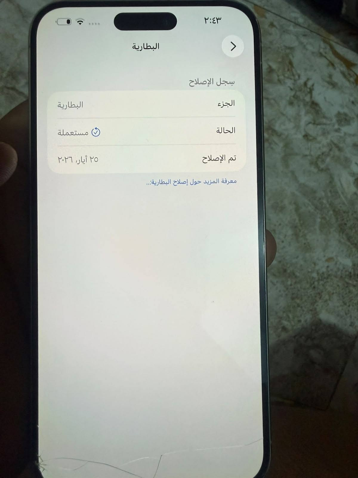 15 برو ماكس عربي شرق أوسط التلفون استخدامة كلش حلو مبدل شاشة أصلية ٣ خيارات وبطارية تفصيخ مكتوب ذاكرة 256  استخدام طبيعي باقي التفاصيل خاص وموضح بالصور اي شي يختلف عن الكلام أو الصور تاخذة بلاش السعر 700 وبي مجال متلكة هيج سعر ١٥   وب٧٠٠ للتواصل *********** واتساب

نص مكتوب في الصور:
- ٢:٤٣
- القطع والخدمة
- تجمع Apple سجل تاريخ القطع والخدمة، وهذا
- السجل يعرض معلومات عن هذا الـ iPhone وحالته
- وتفاصيل إصلاحه. معرفة المزيد...
- سجل تاريخ الخدمة
- البطارية
- مستعملة
- الشاشة
- غير معروف
- لقد قامت Apple بتحديث معلومات الجهاز لهذا الـ iPhone.
- حالة البطارية
- عادية
- تعمل بطارية iPhone هذه على النحو المتوقع. حول البطارية والضمان...
- الحد الأقصى للقدرة
- ٩٧٪
- هذا قياس لقدرة البطارية مقارنة بقدرتها عندما كانت جديدة. قد تتسبب القدرة المنخفضة بتقليل ساعات الاستخدام بين عملية الشحن والأخرى.
- عدد الدورات
- ٧١٣
- هذا هو عدد مرات استهلاك iPhone لقدرة البطارية. معرفة المزيد...
- تاريخ التصنيع
- تشرين الثاني ٢٠٢٣
- أول استخدام
- كانون الأول ٢٠٢٣
- ٢:٤٣ البطارية سجل الإصلاح الجزء البطارية الحالة مستعملة تم الإصلاح ٢٥ أيار، ٢٠٢٦ معرفة المزيد حول إصلاح البطارية...