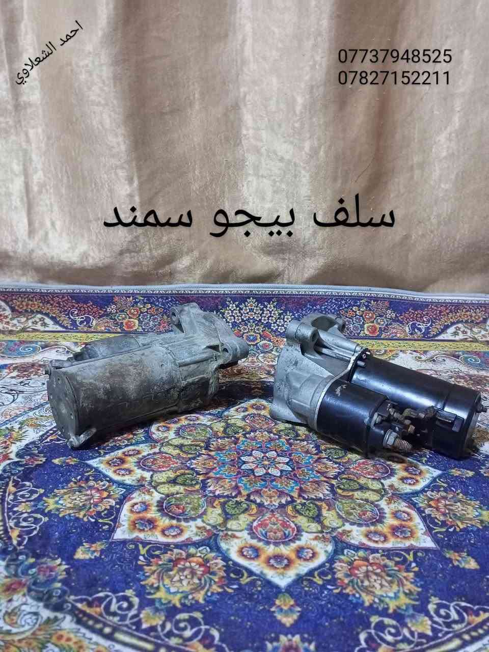 ((تفصيخ بلادي فيرنه كورلا سمند سايبا طيبه بيجو بنواعه))
دعاميات لايتات بكلايتات جنط بنيد جاملغات
تايرات حجم 15/14/13/20/18/16
بطاين يدات خارجيه وداخليه 
دوسات كاعيات ترايش صطاب لايت بريك
سنترلك جوزات سويج قواعد كلوبات خراط
مكاني بغداد الشعله منطقت الخطيب
***********
***********
شباب كل توصيل ماعدي ماوصل الي يريد يجي واني بخدمته
