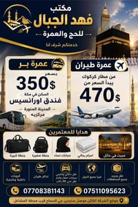 عمرة بر • طيران كركوك • موصل سايدين
