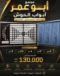 أبواب حوش • ٣م–٦م • تصاميم عصرية