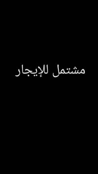 مشتمل • طابق ثاني • حي الزهراء، واسط