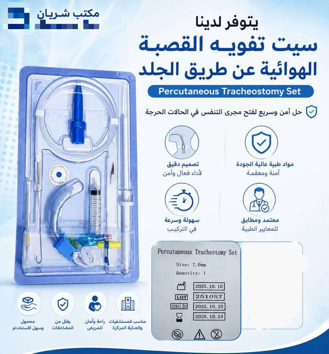 📢 يتوفر لدى مكتب شريان سيت تفويه القصبة الهوائية عن طريق الجلد (Percutaneous Tracheostomy Set)
🔹 نوعية ممتازة ومواصفات عالية الجودة
🔹 يُستخدم لإجراء فتحة القصبة الهوائية بطريقة آمنة وسريعة
🔹 مناسب للمستشفيات والمراكز الصحية والعيادات التخصصية
🔹 تعقيم محكم وجودة موثوقة لتلبية الاحتياجات الطبية
📞 للاستفسار والطلب: ***********
📍 العنوان: بغداد – باب المعظم – تقاطع الصرافية – عمارة الجوهرة – مكتب شريان

نص مكتوب في الصور:
- يتوفر لدينا سيت تفويه القصبة الهوائية عن طريق الجلد
- مكتب شريان يتوفر لدينا سيت تفويه القصبة الهوائية عن طريق الجلد Percutaneous Tracheostomy Set حل آمن وسريع لفتح مجرى التنفس في الحالات الحرجة تصميم دقيق لأداء فعال وآمن مواد طبية عالية الجودة آمنة ومعقمة سهولة وسرعة في التركيب معتمد ومطابق للمعايير الطبية مناسب للمستشفيات وراحة وأمان يقلل من محمول والعناية المركزة للمريض المضاعفات وسهل الاستخدام