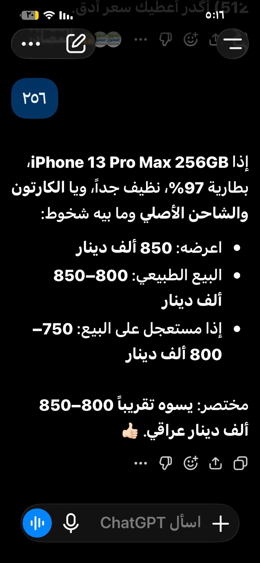 سلام عليكم ايفون ١٣ ابرو ماكس مستخدم للبيع الجهاز ذاكرته ٢٥٦و بطاريه ٩٧ ورجائا لاحد يجيني و يكول البطاريه معلايه مبدله البطاريه بلاديه الجهاز مخزنن صاله سنه ونص يدعم شريحه وحده و الجهاز ياباني مو شرق اوسط و ملحقاته كارتونه و شاحنه و السعر مو مني من جات جي بي تي هوه قيمه و الجهاز شخط مابي الله شاهد النضافه اكثر من ٩٠٪؜ قطعه ما تتفوت رايده ب ٨٠٠ و بي مجال ح الجيه و اذا مو شراي لاتجي خاص و تحرج نفسك للستفسار فقط واتساب رقمي ***********
