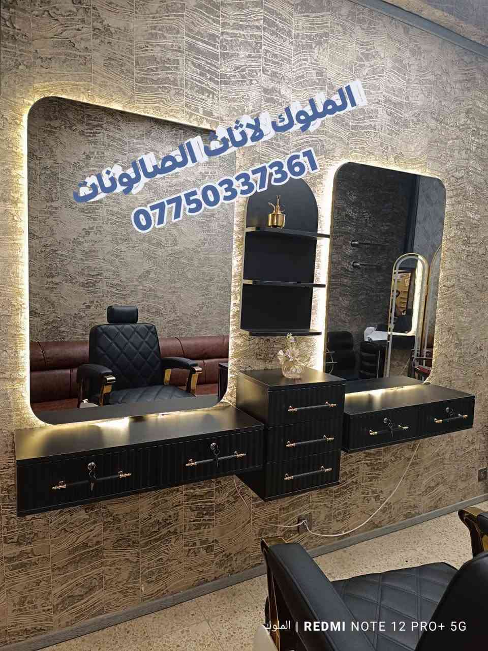 ✨ الملوك لتجهيز الصالونات ✨
🔹 أحدث موديلات ديكورات وتجهيزات الصالونات
🔹 عروض وخصومات مميزة على جميع الموديلات

💈 أضف لمسة عصرية لصالونك بأجمل الديكورات
✅ كل ما عليك تختار وتثبت حجزك
🚚 التوصيل لباب محلك
📦 تفحص أمام المندوب وبعدها تسلّم حسابك

🔥 لا تفوت الفرصة.. جدد ديكورك الآن مع الملوكيوجد خدمه توصيل لجميع محافظات العراق 
للحجز والاستفسار ***********

نص مكتوب في الصور:
- الملوك لأثاث الصالونات ***********
- الملوك لاثاث الصالونات ***********
- الملوك لاثاث الصالونات *********** الملوك
- الملوك لاثاث الصالونات *********** | REDMI NOTE 12 PRO+ 5G الملوك
- الملوك لاثاث الصالونات *********** | REDMI NOTE 12 PRO+ 5G
- الملوك لاثاث الصالونات *********** REDMI NOTE 12 PRO+ 5G | الملوك
