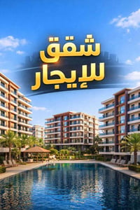 شقة مؤثثة • ١٨٠م • مجمع الود
