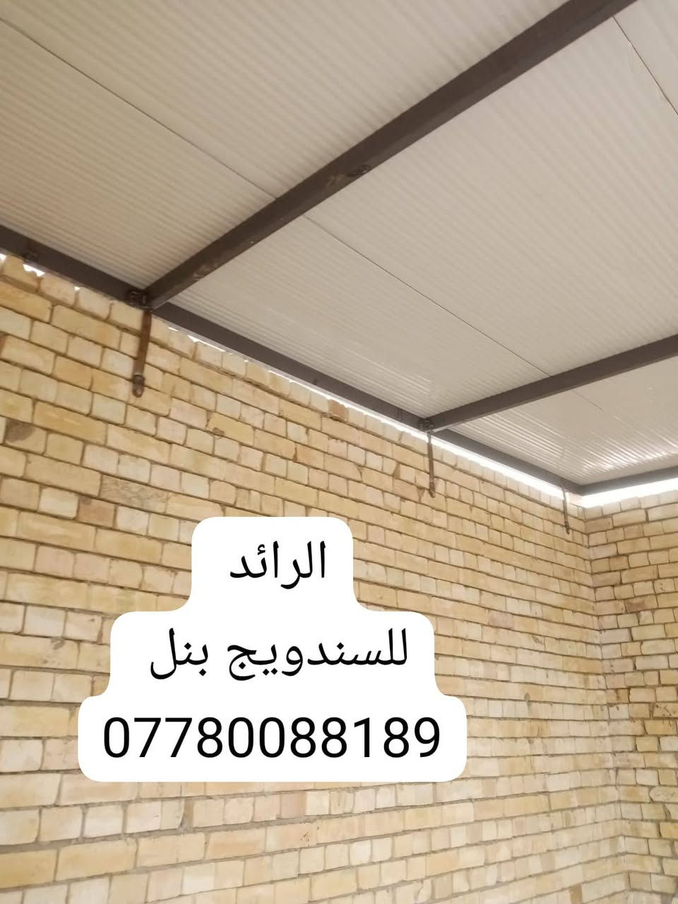 سقف غرفة ٦×٦ • سندويج بنل • بغداد