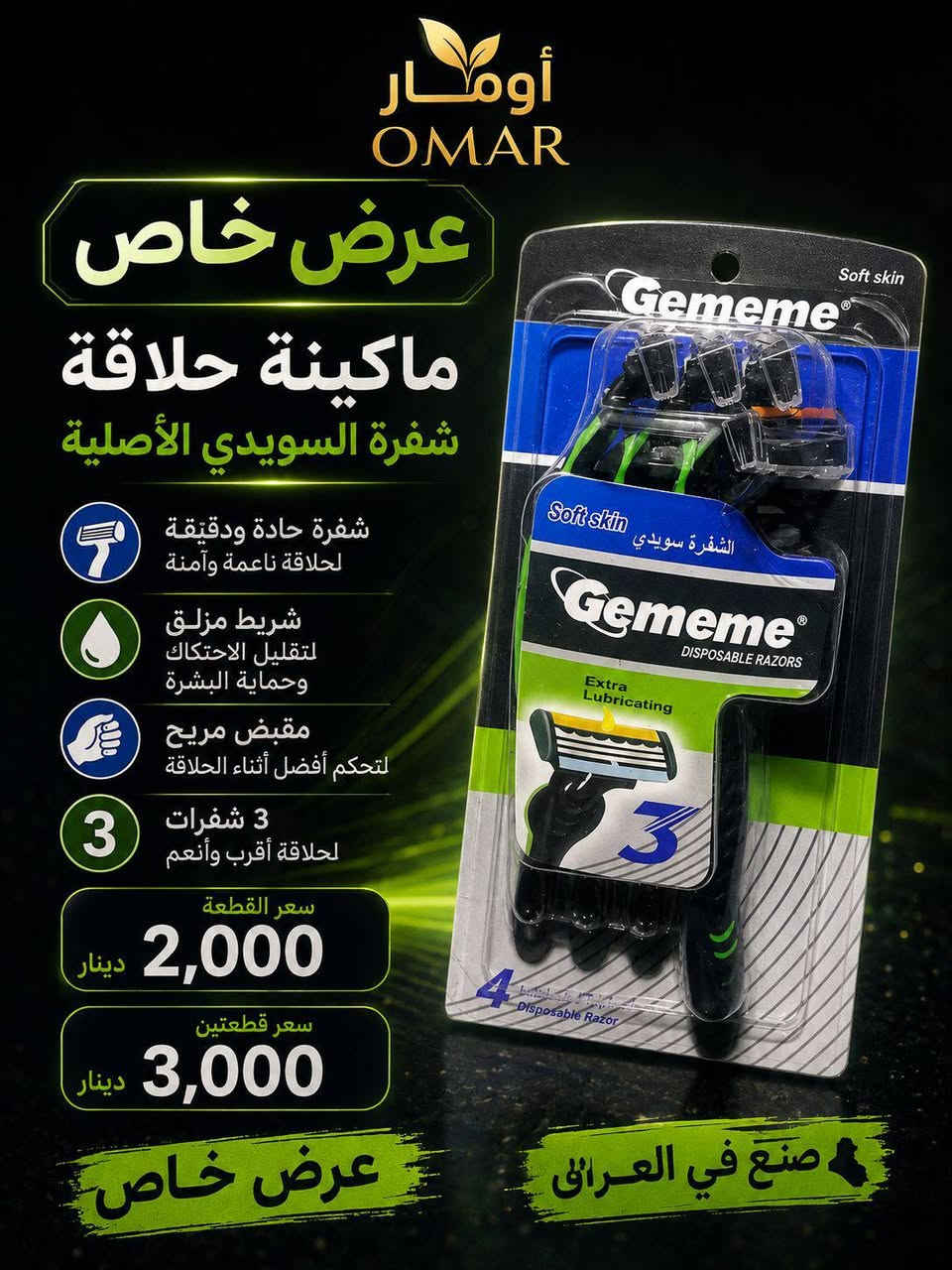 🔥 عروض أومار وصلت! 🔥
🌟 عروض مميزة وأسعار منافسة على منتجاتنا
🛍️ منظفات • عناية شخصية • كوزمتك
💥 أسعارنا مدروسة حتى نوفرلكم أفضل قيمة
🚚 التوصيل متوفر:
📍 داخل مدينة بسماية: 1000 د.ع
📍 حي الوحدة وما يقاربها: 2500 د.ع
📍 بغداد والمحافظات: 5000 د.ع
📞 للطلب والاستفسار: ***********
✨ أومار للمنظفات والعروض — عروض تستاهل التجربة ✨
