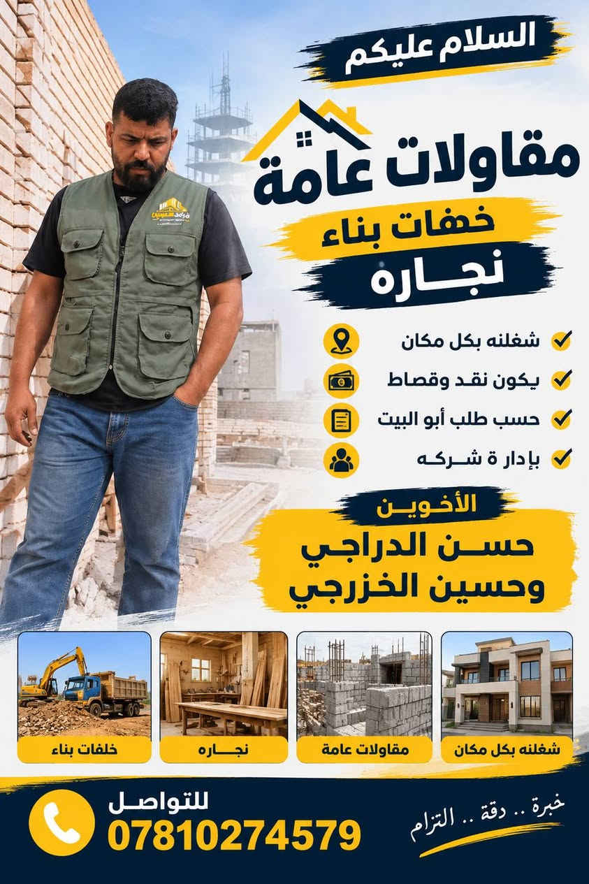خلفات بناء • مقاولات عامة • نجاره