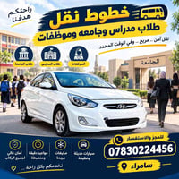 سامراء • نقل طلاب وموظفات • أمان عالي