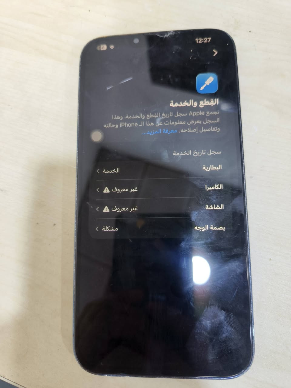 ايفون13 برو ماكس ذاكره256 مستبدل شاشه وهاي الامور الضاهرة كدامكم ما اعرف شكد سعره المهم قيمو 
*********** مكاني بصره يرهم مراوس

نص مكتوب في الصور:
- 12:27 القطع والخدمة تجمع Apple سجل تاريخ القطع والخدمة، وهذا السجل يعرض معلومات عن هذا ال iPhone وحالته وتفاصيل إصلاحه. معرفة المزيد... سجل تاريخ الخدمة البطارية الكاميرا غير معروف الشاشة غير معروف بصمة الوجه مشكلة