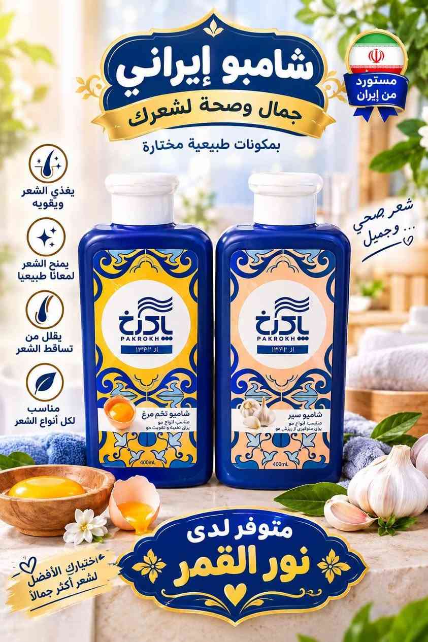 اقوى المنتجات الايرانيه صارت عدنه حصرا من ايران 
تردون منتج ممتاز جودة عاليه نتيجه مضمونه 
صار كل هذا يمنه واسعار مناسبه 
كل الي تريده صار متوفر ويوصل وين مكان تريده 
سارعو بالحجز 
.
.
.

@إشارة

نص مكتوب في الصور:
- شامبو للأطفال لطيف على شعر الطفل تنظيف ناعم .. ورائحة منعشة مستورد إيران ينظف بلطف ويحمي فروة الرأس مناسب للاستخدام اليومي لا يسبب الحساسية شعر ناعم ولمعان طبيعي متوفر لدى نور القمر لأن طفلك يستحق الأفضل
- شامبو إيراني جودة عالية ... لشعر أجمل مستورد إيران يغذي الشعر ويمنحه الحيوية يقلل من التقصف والتساقط يمنح الشعر نعومة ولمعان بخلاصة الورد الطبيعي يزيد من نعومة الشعر ولمعانه يرطب الشعر ويحافظ على صحته متوفر لدى نور القمر لشعر أكثر جمالاً وصحة
- شامبو إيراني جمال وصحة لشعرك بمكونات طبيعية مختارة مستورد من إيران يغذي الشعر ويقويه يمنح الشعر لمعانا طبيعيا يقلل من تساقط الشعر مناسب لكل أنواع الشعر شعر صحي وجميل اختيارك الأفضل لشعر أكثر جمالا متوفر لدى نور القمر
- AVE غسول الجسم عناية ونظافة .. لبشرة أكثر نعومة رائحة منعشة وإحساس بالانتِعاش طوال اليوم منتج إيراني ترطيب وتغذية للبشرة ينظف بلطف ولا يسبب جفافاً مناسب لجميع أنواع البشرة يترك البشرة ناعمة ومنعشة خلاصة العسل تغذية وترطيب خلاصة الخيزران انتعاش وحيوية خلاصة الأوركيد الأبيض نعومة وفخامة خلاصة أمواج البحر انتعاش طبيعي متوفر لدى نور القمر للاستفسار والطلب *********** جودة عالية .. سعر مناسب اختيارك الأفضل
- منتج إيراني جودة عالية بشرتك تستحق الأفضل غسول وجه لجميع أنواع البشرة نظافة + نضارة + عناية يومية ترطيب وتنعيم البشرة يزيل الأوساخ والشوائب تنظيف عميق للبشرة مناسب لكل أنواع البشرة بخلاصة زيت الأرجان للبشرة الجافة ترطيب عميق وحماية للبشرة بخلاصة المشمش للبشرة العادية تغذية وترطيب للبشرة بخلاصة الأعشاب للبشرة الحساسة تهذية وحماية للبشرة بخلاصة الفحم للبشرة الدهنية تنظيف عميق وإزالة الزيوت للبشرة الطبيعية والنضرة متوفر لدى نور القمر *********** منتج أصلي ومضمون جودة عالية .. سعر مناسب