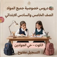 دروس خصوصية • الخامس والسادس • بنات