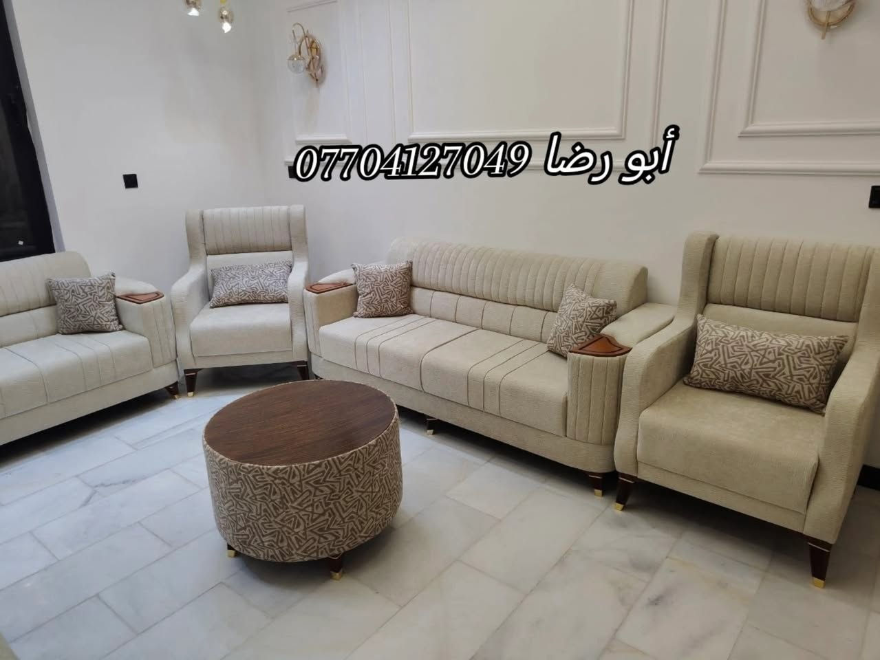 🌹🏠🏡(مجمع الأميرات للأثاث) 🏡🏠🌹

 اللـــــــــ(صلِ ؏ محمـﺩ ﯛال محمـﺩ ﷺ)ــــــــهم

⚜️ من بيت الزبون ⚜️                                      🧿🧿

#تم_إكمال_ديوان_الأخ__أبو_محمد 🌷🌷
من اهالي بغداد _المنصور 🍃 
ديوان تفصال مودرن تركي عصري ومميز 🛋️ 
مــوديــل_______اينزو ((ابو طبله))
 بضمان ســنــ5ـــوات 🕰️
صناعة عراقية 100% 
شغل درجة اولى⚒️
أرجل خشب ماركه قوية
خشب جام روسي بلوك احمر 
اسفنج اكسترا ١٠ سنتم 
قماش تركي النوع الثقيل... 
نعمل كافة الموديلات والالوان 🎨 حسب الطلب والقياس
مع الضمان الحقيقي 💯💯✍️

البيع بالنقد وبالتقسيط المريح💵💵

للـــــــــحجز والاســـــــــــــتفسار مراسلة الصفحة 📩
اوالاتصال على الرقم ⬇️
📞*********** (ابو رضا)
احمد الأرناؤوطي 

تتوفر خدمة توصيل داخل ديالى 🚚
_________________________________________________

🌍العنوان 📍📍ديالى /ناحية جديدة الشط/ البعبدي /قرب مضيف الأمام الحسين_مجاور مثلجات ليمونه 

           ❤️❤️ٱهـُ‘ـُلُٱ وٌسُـ‘ـُهـُ‘ـُلُٱ بُـ‘ـكُـ‘ـُمُ❤️❤️

#مجمع_الأميرات_للاثاث

نص مكتوب في الصور:
- أبو رضا ***********
- *********** أبو رضا