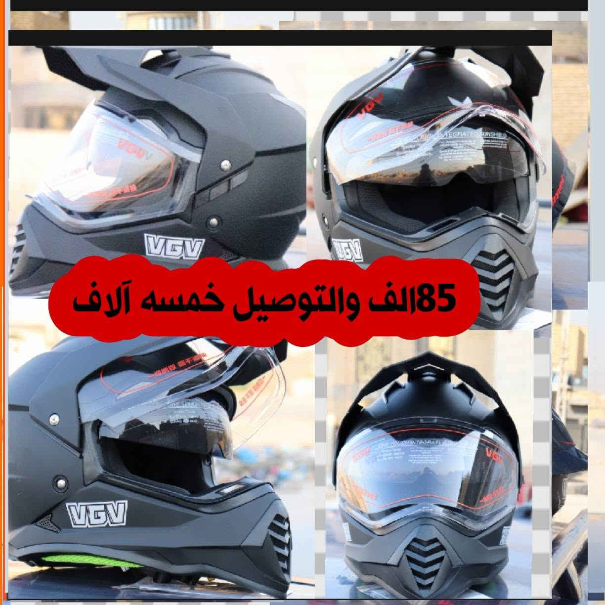، كلش تعبان على دراجتك؟ حر شمس يحرگ عيونك، شتاء ورطوبة يتعبونك، غبار وحشرات تضايقك
هسة الحل عندي وخوذة وحدة تجمعلك الكمال والحماية والفخامة.

🛡️ معدات السلامة الخاصة بنا.. حارسك الأمثل في كل الطرقات.
لاعبالك اريد ابيعك  وبس
لا اريد ابيعك واحميك وخليك راضي 
🎯 أهم شي يميزها:
· حماية عالية المستوى من الصدمات (سلامتك فوق كل شي).
· قطعة وجه قابلة للرفع تكيف مع الفصول الأربعة: صيفها برد هواء وشتائها دفا مناسب.
· نظام نظارات مزدوج (شفاف + داكن): تحمي عيونك من الوهج والزخات والغبار.
· تهوية ذكية تمنع تكثف البخار (وداعاً للضباب المزعج).

🔥 الأناقة:
تصميم انسيابي وعصري يعكس ذوقك الرفيع. كسارات وصندوق متين يفي بالغرض + قفازات العراق!

💰 الأسعار تفرحك
ملابس قفازات حقائب كسارات دراجين واجهزه اتصال وتصوير

نص مكتوب في الصور:
- 15 الف والتوصيل خمسه آلاف
- 80 الف والتوصيل خمسه آلاف
- 65 الف والتوصيل خمسه آلاف
- 40 الف والتوصيل خمسه آلاف
- 85 الف والتوصيل خمسه آلاف