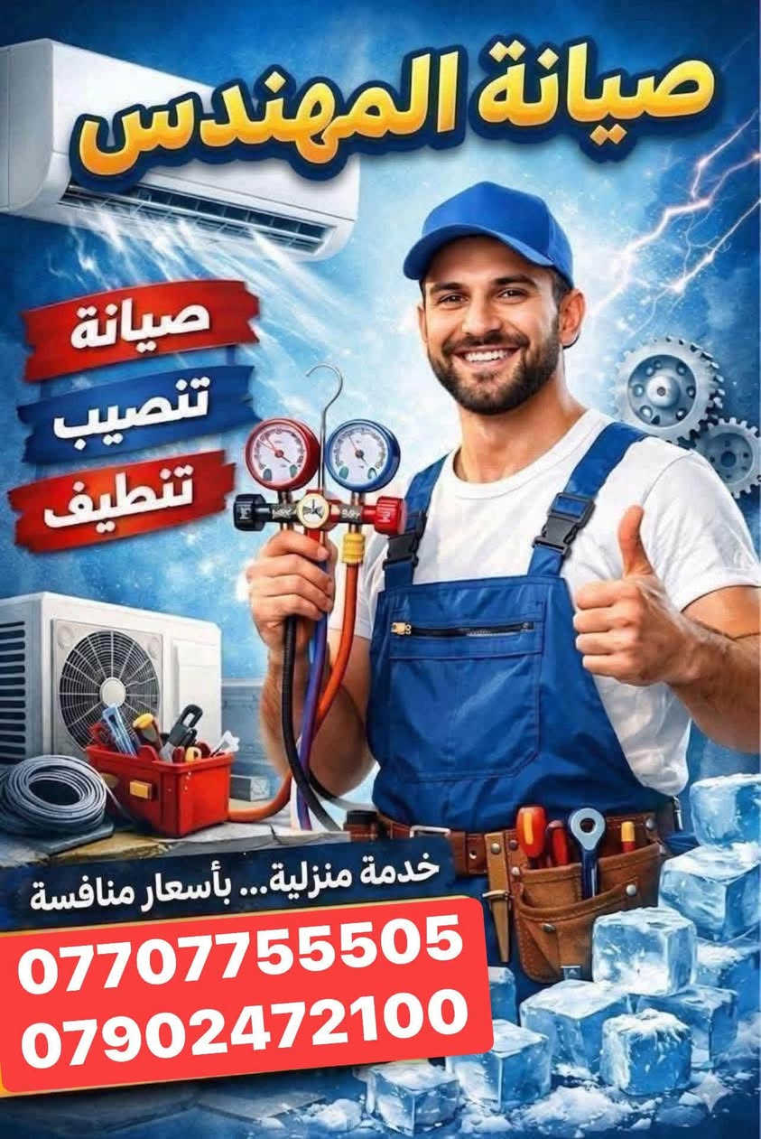 تقدم ورشه المهندس المتنقله للتبريد خدماتها
😍صارت الصيانة 🛠داخل بيتك🏘️ وكدام عينك والي يرضيك ونطلع منك وانته راضي👍🏻 
♦️تنصيب جميع اجهزه التبريد الانفيرتر والعادي مع عمل الفاكيوم 
♦️تنصيب اجهزه الكاسيت التي تعمل بغاز R410
♦️تنزيل وغسل وتنضيف اجهزه التبريد 🚿
♦️لحام اليك القطعه الداخليه والخارجية وتبديل أو الغاء عاكس التدفئه مع شحن الغاز 
♦️صيانه جميع اجهزه التبريد الانفيرتر التي تعمل بغاز R410
♦️تبديل كابسترات وكونتكترات 
♦️يتوفر لدينا جميع انواع كارتات السبلت الانفيرتر والعادي 
♦️يتوفر لدينا قطع غيار لجميع السبالت 
♦️صيانه جميع انواع الثلاجات والمجمدات موقعيا 
♦️ صيانه جميع كودات السبالت الانفيرتر والعادي 
للاستفسار الاتصال او المراسلة ع الواتس اب 
 واتساب📲***********    
  ***********
