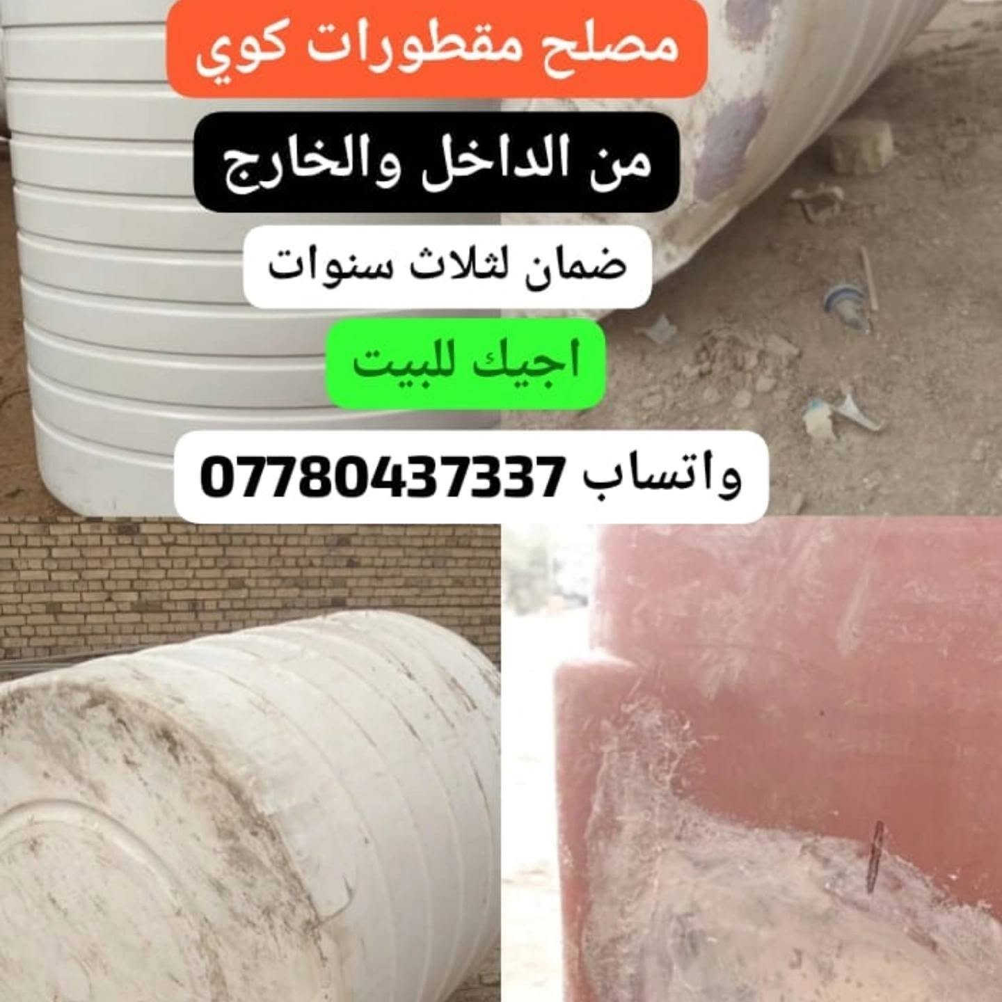 مصلح مقطورات كوي من الداخل والخارج مع الضمان *********** واتساب اجيك للباب البيت ويوجد تنظيف المقطورات من الطين مكاني ميسان
