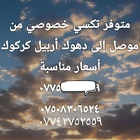 تكسي خصوصي • موصل-دهوك • أربيل-كركوك